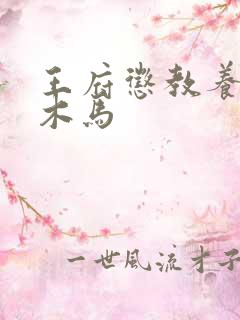 王府惩教养日常木马