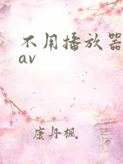 不用播放器的gav