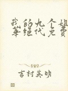 我的九个姐姐风华绝代免费阅读 小说