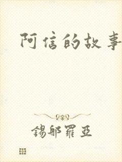 阿信的故事小说