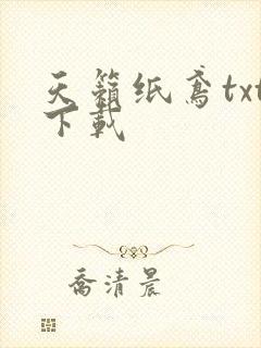 天籁纸鸢txt下载