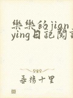 乐乐的jianying日记阅读时间