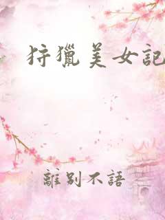 狩猎美女记