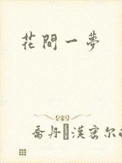 花间一梦
