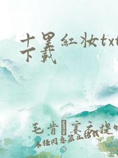 十里红妆txt下载