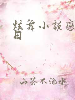 炫舞小说恋恋夏日