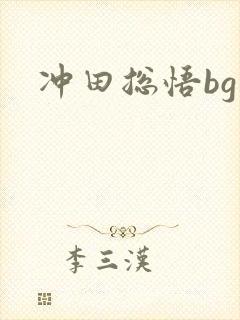 冲田总悟bg