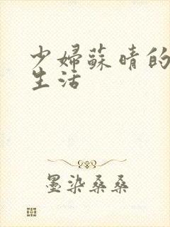少妇苏晴的性荡生活