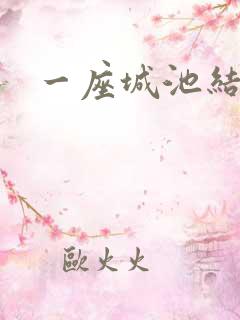 一座城池结尾