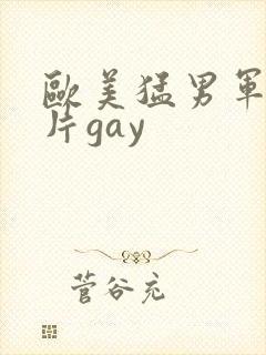 欧美猛男军警长片gay