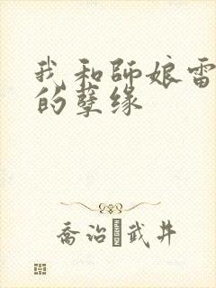 我和师娘雷雨中的孽缘