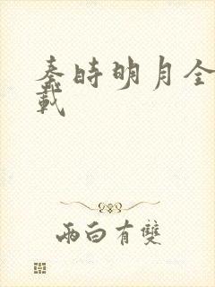 秦时明月全集下载