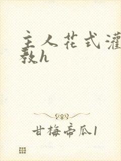 主人花式灌尿调教h