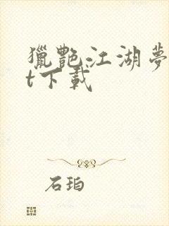 猎艳江湖梦txt下载