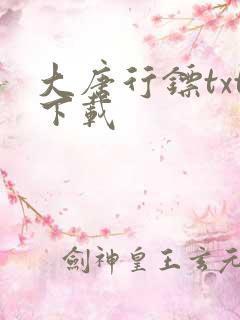 大唐行镖txt下载