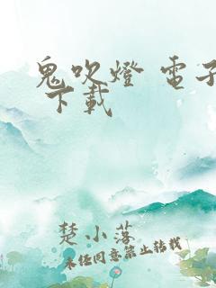 鬼吹灯 电子书 下载