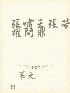 张啸天张若烟掌权问鼎