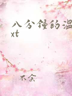 八分钟的温暖txt