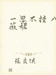 一思不挂 八月薇妮