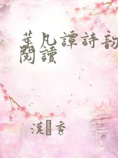 叶凡谭诗韵免费阅读