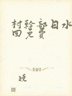 村干部日水娥几回免费