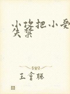小攻把小受做到失禁