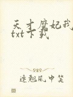 天才魔妃我要了txt下载