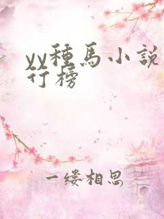 yy种马小说排行榜