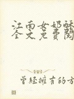 江南女奶酥9章全文免费阅读