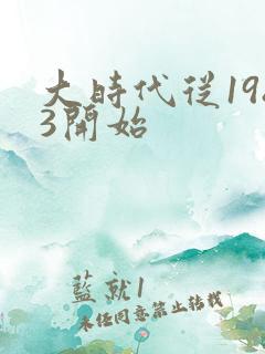 大时代从1983开始