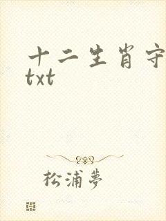 十二生肖守护神txt