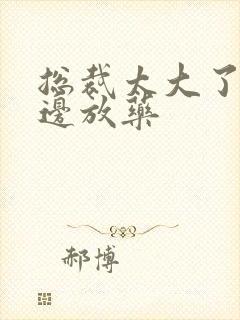 总裁太大了边做边放药