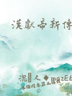 汉献帝新传