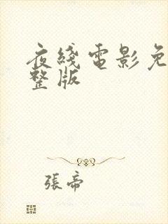 夜线电影免费完整版