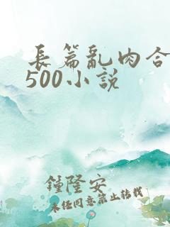 长篇乱肉合集乱500小说