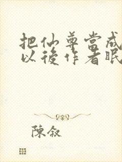 把仙尊当成炉鼎以后作者眠风枕月