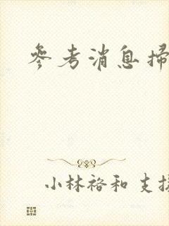 参考消息扫描版