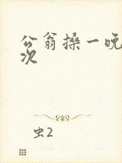公翁搡一晚上两次