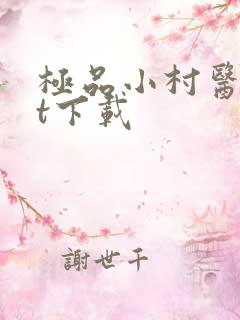 极品小村医txt下载