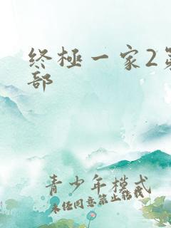 终极一家2第二部