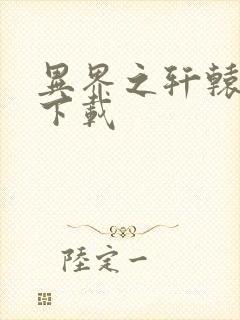 异界之轩辕剑魂下载