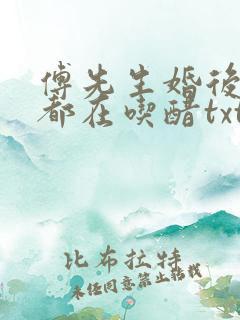 傅先生婚后每天都在吃醋txt