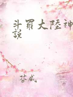 斗罗大陆神界传说