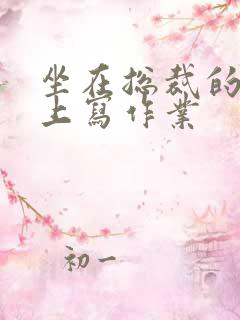 坐在总裁的木棒上写作业