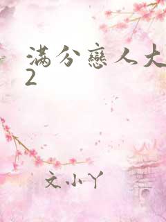 满分恋人大改造2