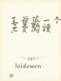 王爷药一个全文免费阅读