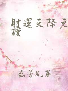 财运天降免费阅读