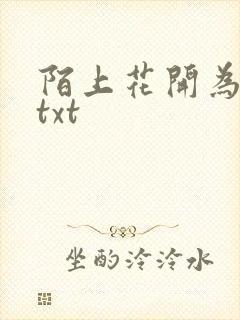 陌上花开为君顾txt