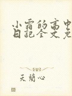 小霜的高中成长日记全文免费阅读