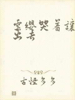 云缨哭着让铠拔出去